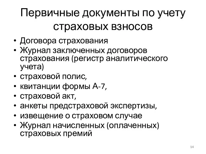 Первичные документы по учету страховых взносов Договора страхования Журнал заключенных