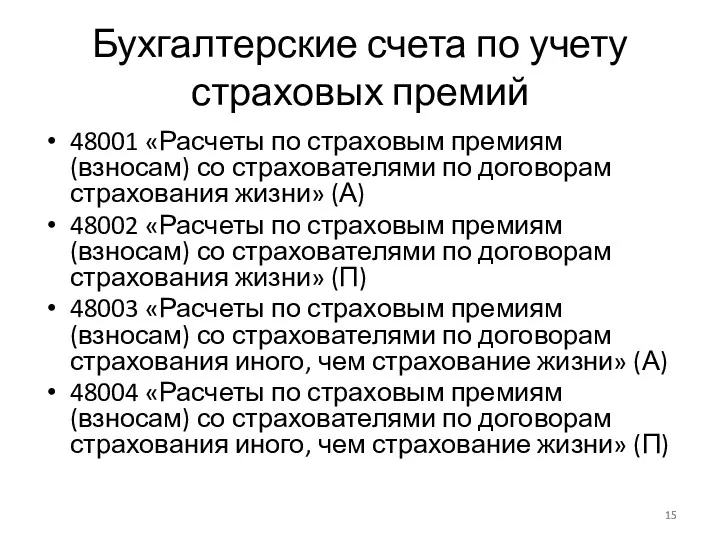 Бухгалтерские счета по учету страховых премий 48001 «Расчеты по страховым