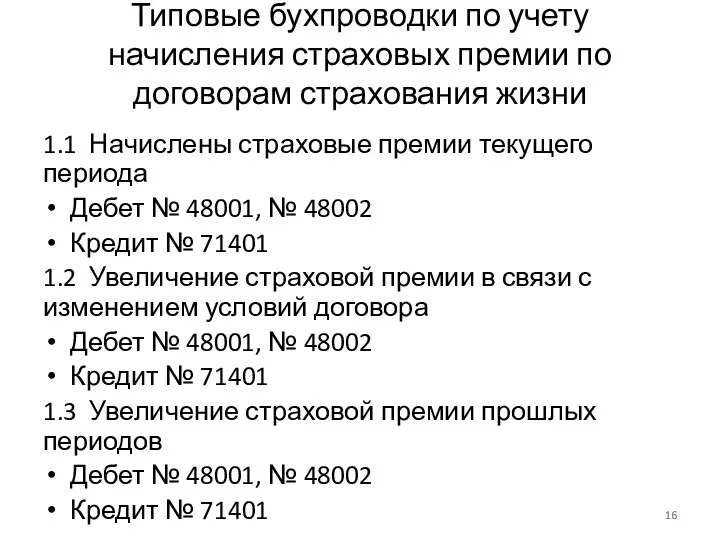 Типовые бухпроводки по учету начисления страховых премии по договорам страхования