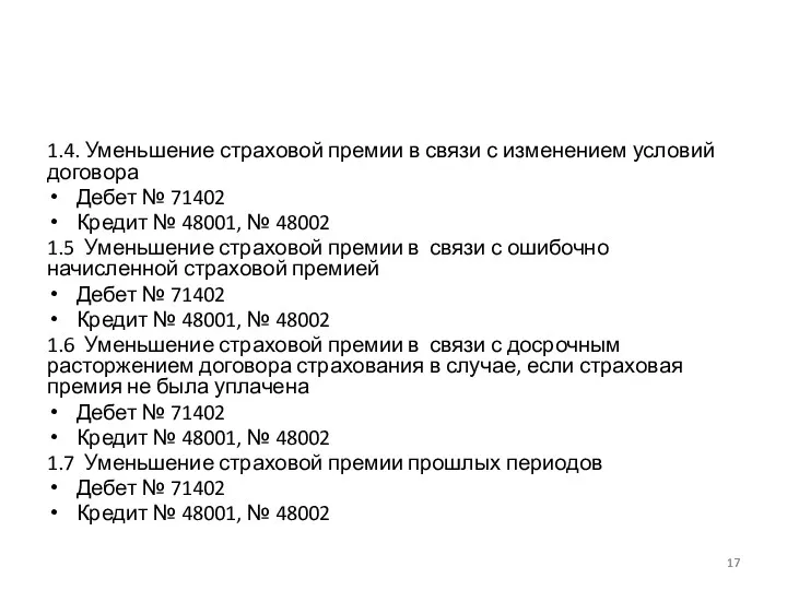 1.4. Уменьшение страховой премии в связи с изменением условий договора