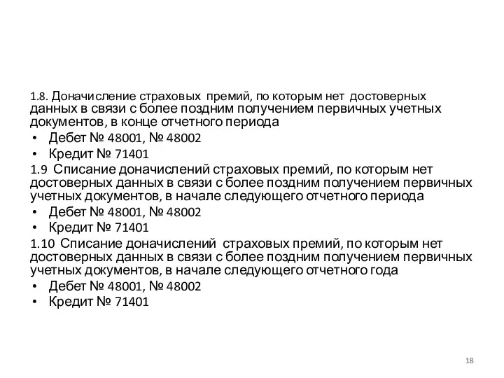 1.8. Доначисление страховых премий, по которым нет достоверных данных в