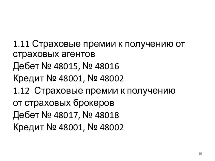 1.11 Страховые премии к получению от страховых агентов Дебет №