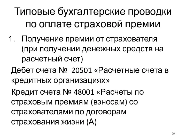 Типовые бухгалтерские проводки по оплате страховой премии Получение премии от