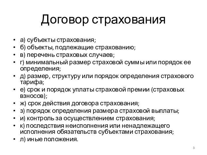 Договор страхования а) субъекты страхования; б) объекты, подлежащие страхованию; в)