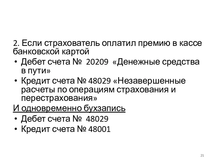 2. Если страхователь оплатил премию в кассе банковской картой Дебет