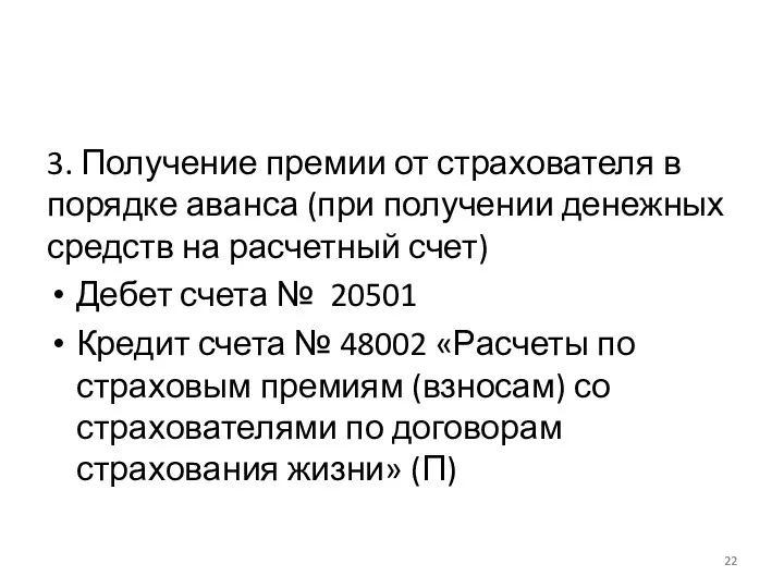 3. Получение премии от страхователя в порядке аванса (при получении