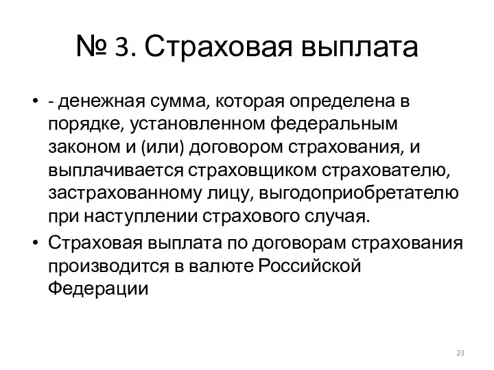 № 3. Страховая выплата - денежная сумма, которая определена в