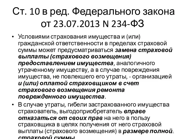 Ст. 10 в ред. Федерального закона от 23.07.2013 N 234-ФЗ