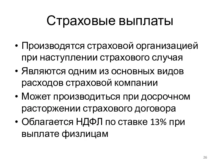 Страховые выплаты Производятся страховой организацией при наступлении страхового случая Являются