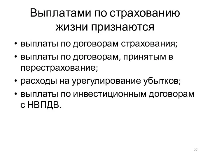 Выплатами по страхованию жизни признаются выплаты по договорам страхования; выплаты