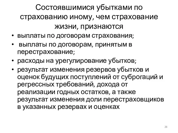 Состоявшимися убытками по страхованию иному, чем страхование жизни, признаются выплаты