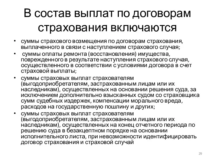 В состав выплат по договорам страхования включаются суммы страхового возмещения