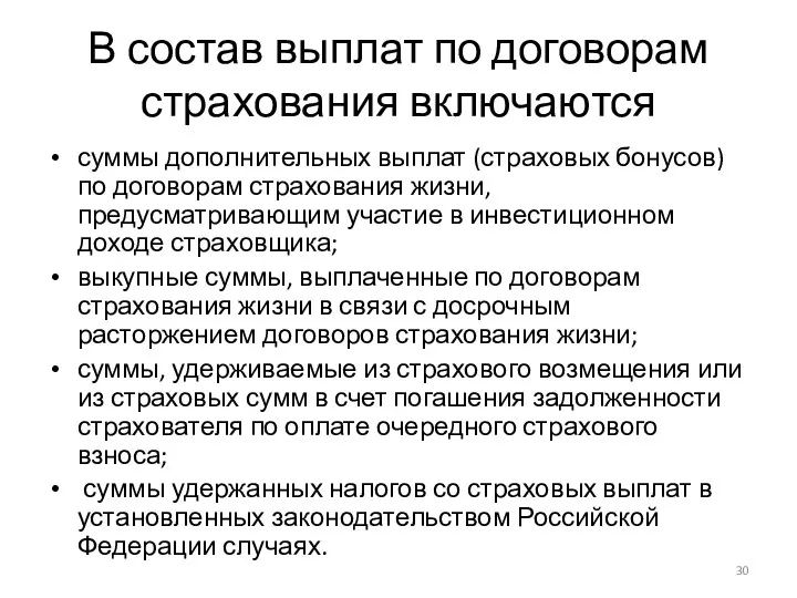 В состав выплат по договорам страхования включаются суммы дополнительных выплат