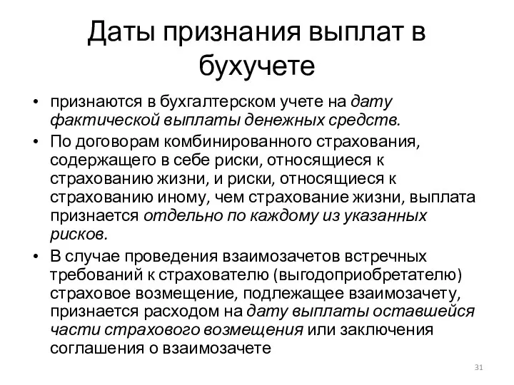 Даты признания выплат в бухучете признаются в бухгалтерском учете на