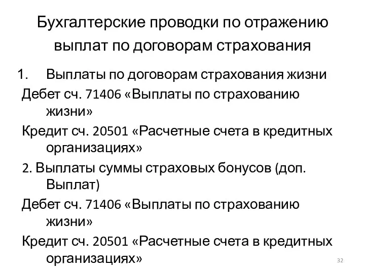 Бухгалтерские проводки по отражению выплат по договорам страхования Выплаты по