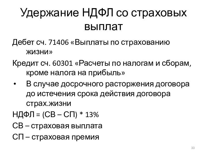 Удержание НДФЛ со страховых выплат Дебет сч. 71406 «Выплаты по