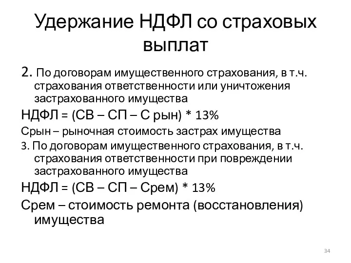 Удержание НДФЛ со страховых выплат 2. По договорам имущественного страхования,