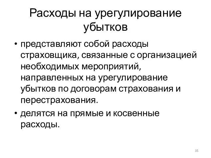 Расходы на урегулирование убытков представляют собой расходы страховщика, связанные с