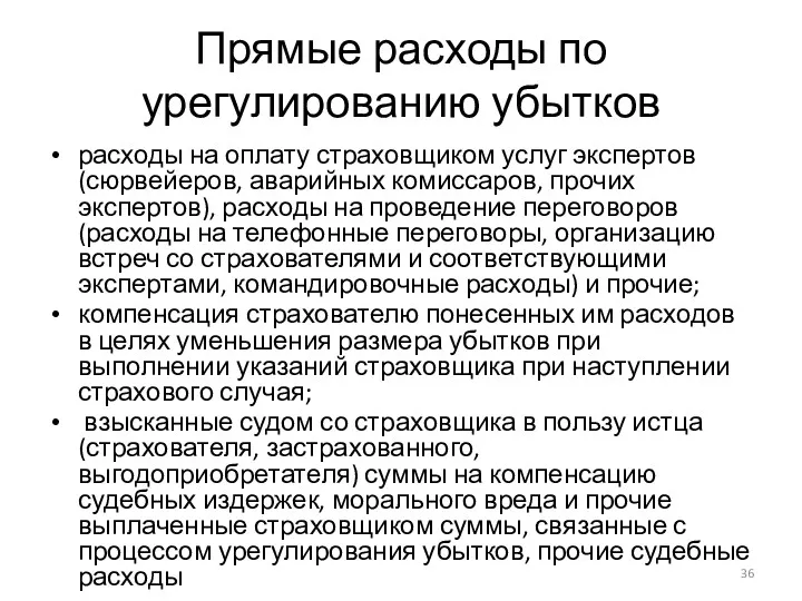 Прямые расходы по урегулированию убытков расходы на оплату страховщиком услуг