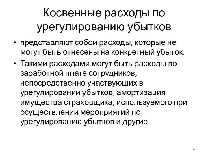 Косвенные расходы по урегулированию убытков представляют собой расходы, которые не