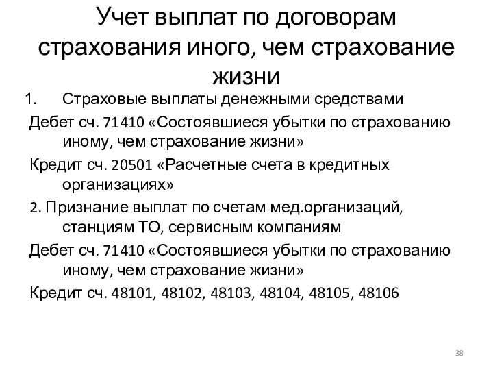 Учет выплат по договорам страхования иного, чем страхование жизни Страховые