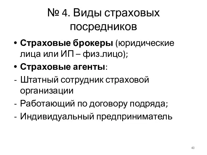 № 4. Виды страховых посредников Страховые брокеры (юридические лица или