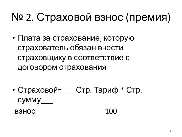 № 2. Страховой взнос (премия) Плата за страхование, которую страхователь