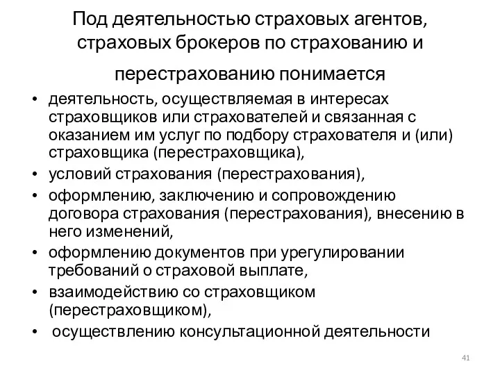 Под деятельностью страховых агентов, страховых брокеров по страхованию и перестрахованию