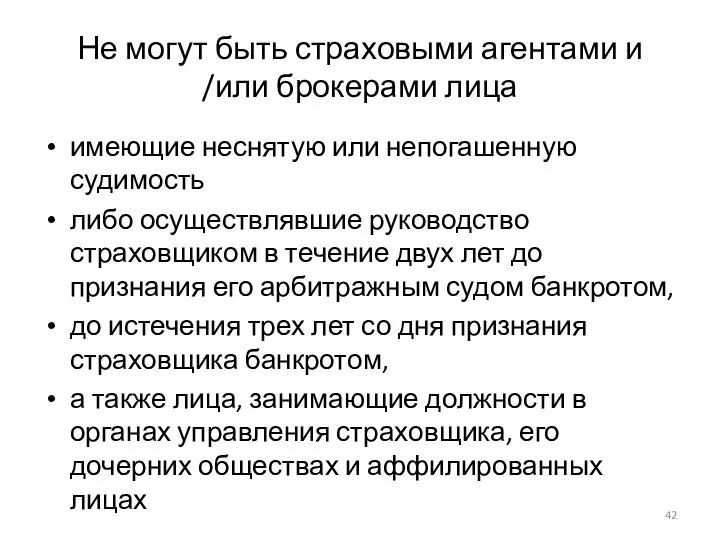 Не могут быть страховыми агентами и /или брокерами лица имеющие