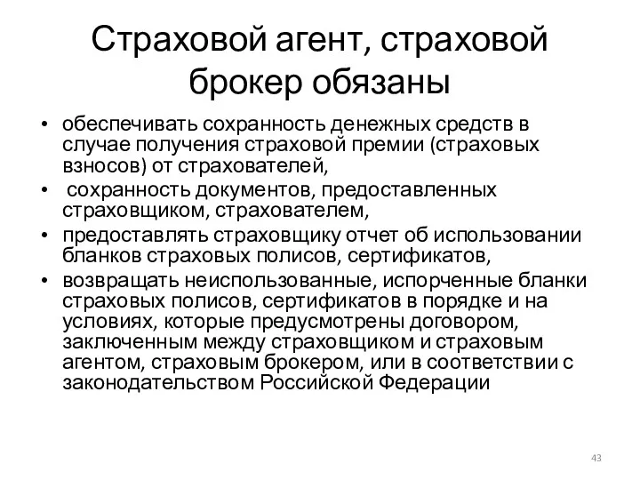 Страховой агент, страховой брокер обязаны обеспечивать сохранность денежных средств в