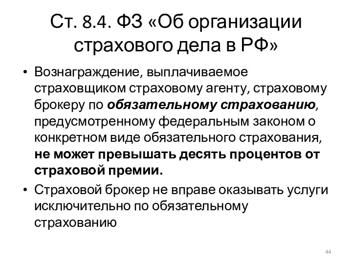 Ст. 8.4. ФЗ «Об организации страхового дела в РФ» Вознаграждение,