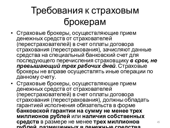 Требования к страховым брокерам Страховые брокеры, осуществляющие прием денежных средств