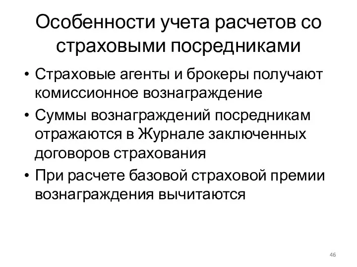 Особенности учета расчетов со страховыми посредниками Страховые агенты и брокеры