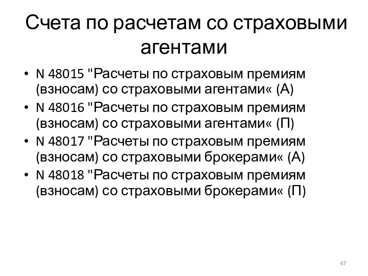 Счета по расчетам со страховыми агентами N 48015 "Расчеты по