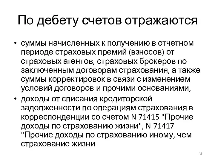 По дебету счетов отражаются суммы начисленных к получению в отчетном