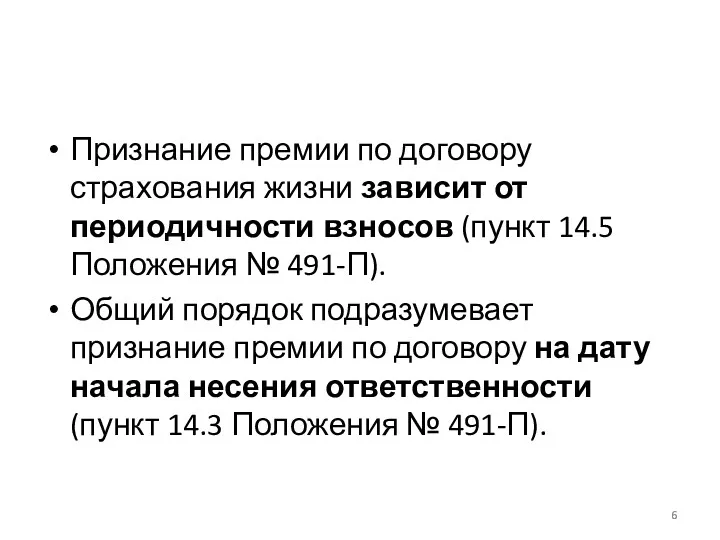 Признание премии по договору страхования жизни зависит от периодичности взносов