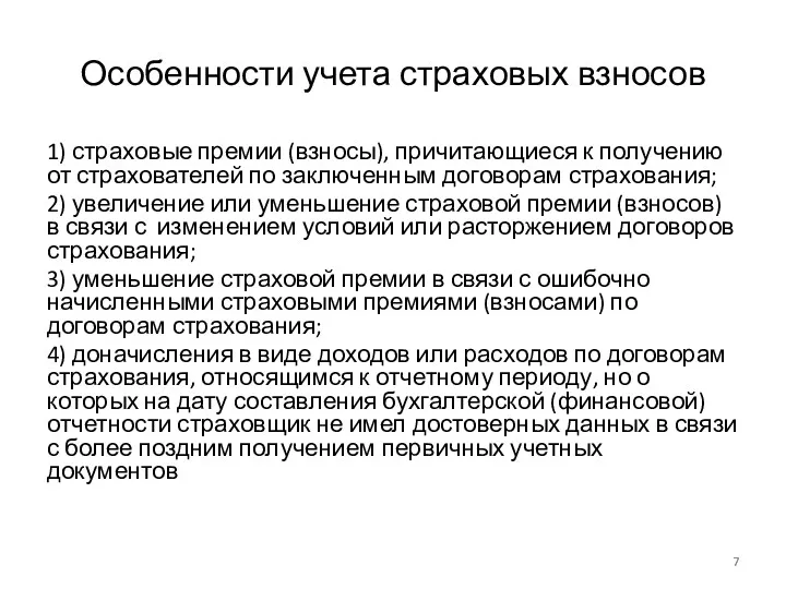 Особенности учета страховых взносов 1) страховые премии (взносы), причитающиеся к