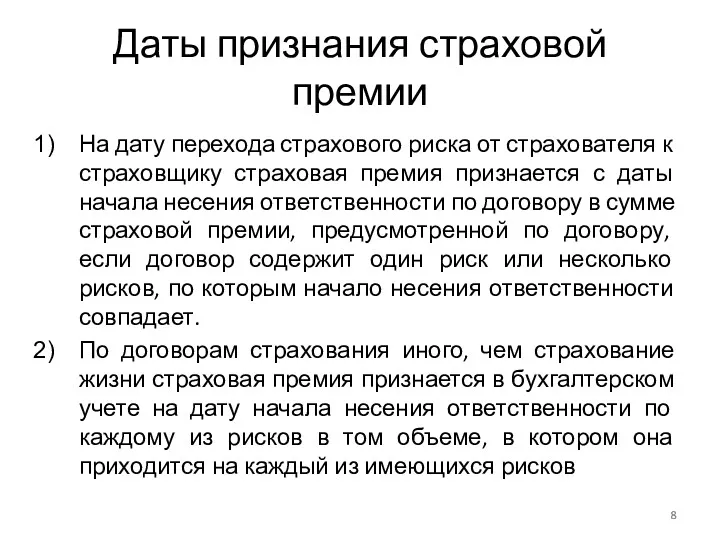 Даты признания страховой премии На дату перехода страхового риска от