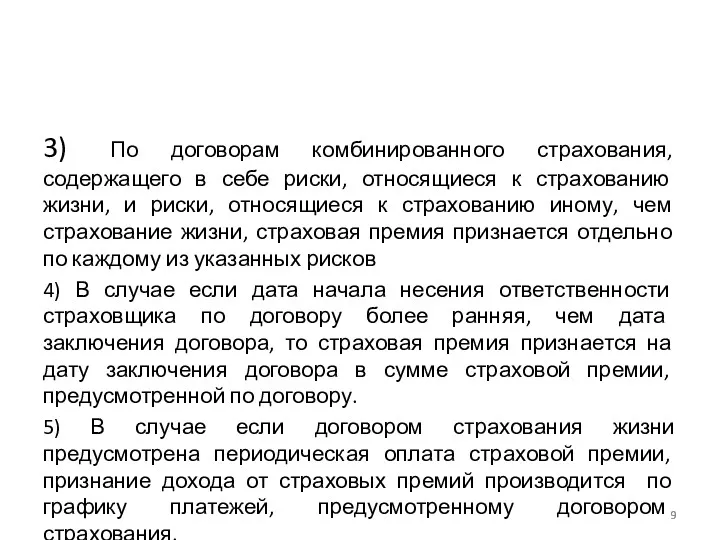 3) По договорам комбинированного страхования, содержащего в себе риски, относящиеся