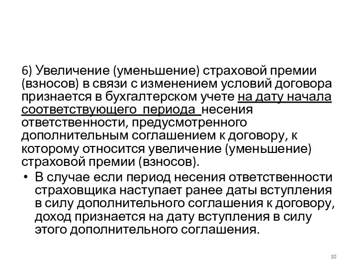 6) Увеличение (уменьшение) страховой премии (взносов) в связи с изменением