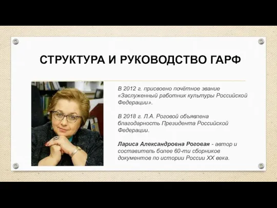 СТРУКТУРА И РУКОВОДСТВО ГАРФ В 2012 г. присвоено почётное звание