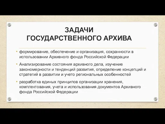 формирование, обеспечение и организация, сохранности в использовании Архивного фонда Российской