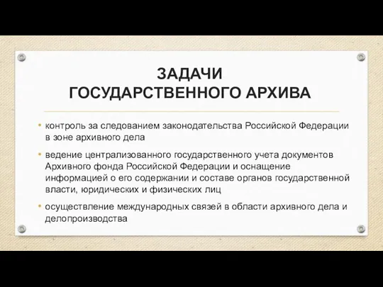 ЗАДАЧИ ГОСУДАРСТВЕННОГО АРХИВА контроль за следованием законодательства Российской Федерации в