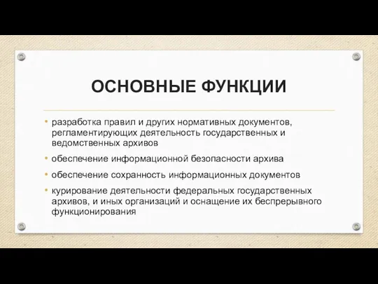 ОСНОВНЫЕ ФУНКЦИИ разработка правил и других нормативных документов, регламентирующих деятельность