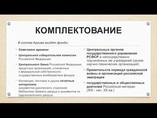 КОМПЛЕКТОВАНИЕ Советского времени Центральной избирательной комиссии Российской Федерации Центрального банка