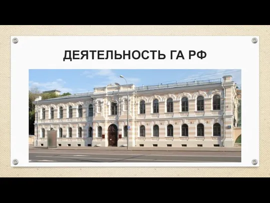 ДЕЯТЕЛЬНОСТЬ ГА РФ