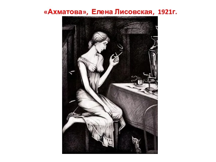 «Ахматова», Елена Лисовская, 1921г.