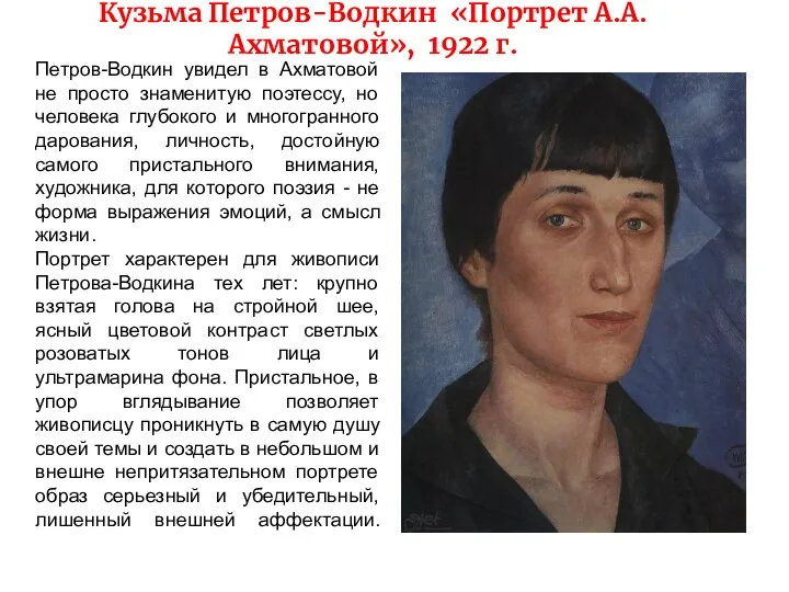 Кузьма Петров-Водкин «Портрет А.А.Ахматовой», 1922 г. Петров-Водкин увидел в Ахматовой