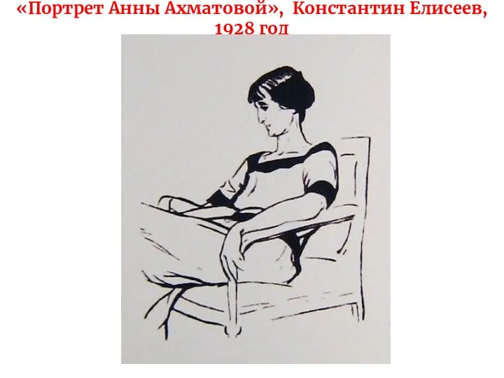 «Портрет Анны Ахматовой», Константин Елисеев, 1928 год