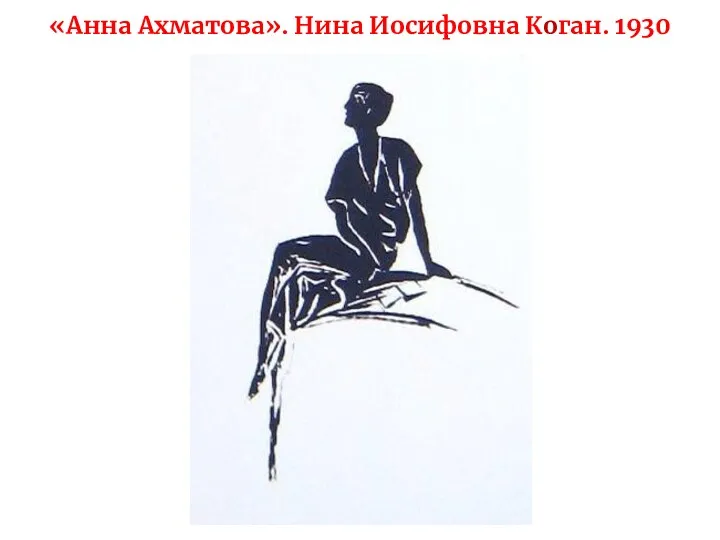 «Анна Ахматова». Нина Иосифовна Коган. 1930